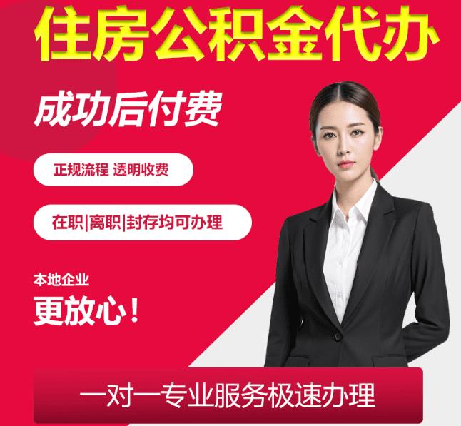 栾城住房公积金代办