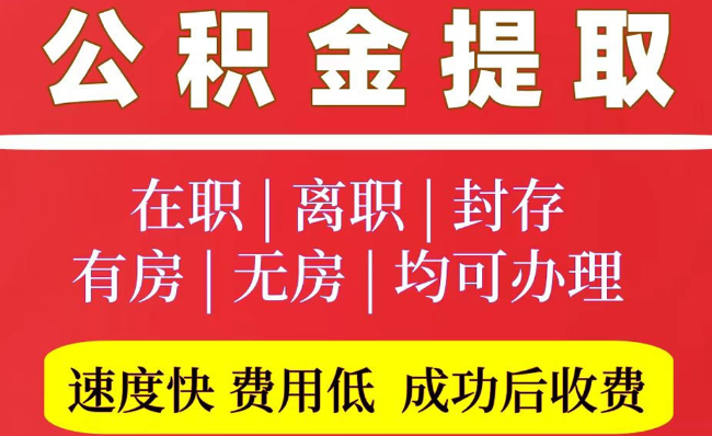 栾城2025年公积金提取政策